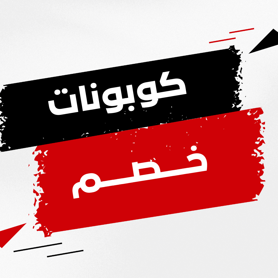 كوبونات خصم